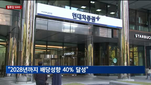 현대차증권 "2028년까지 배당성향 40% 달성"