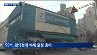 새해 SSM 경쟁 본격화…불황에 '기업형 슈퍼마켓'이 뜬다