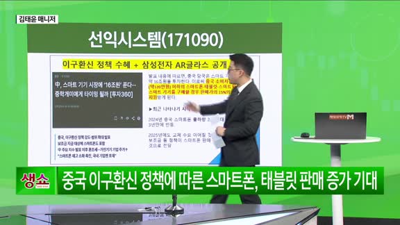 [생생한 주식쇼 생쇼] 반도체·OLED·유리기판: 상승 여력 종목 전략 분석 / 선익시스템 (171090)