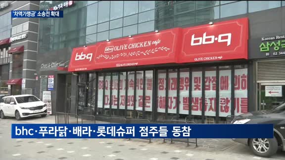 피자헛 이어 교촌치킨까지…프랜차이즈업계 삼킨 '차액가맹금' 반환 소송전