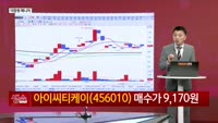 [생생한 주식쇼 생쇼] 양자 컴퓨팅 및 정책 수혜주 투자 전략 / 아이씨티케이 (456010)