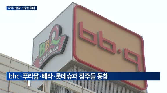 피자헛 이어 교촌치킨까지…프랜차이즈업계 삼킨 '차액가맹금' 반환 소송전