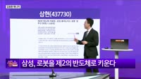 [생생한 주식쇼 생쇼] 설날 선물: 로봇주 삼현(437730) 공략 전략
