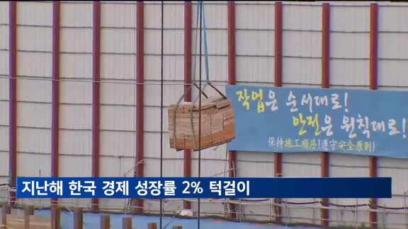 지난해 한국 경제 성장률 2% 턱걸이…4분기도 0.1%에 그쳐