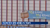 지난해 한국 경제 성장률 2% 턱걸이…4분기도 0.1%에 그쳐