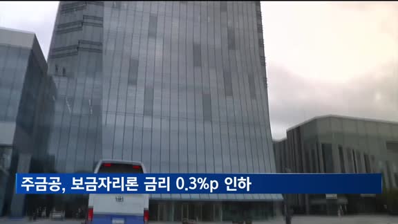 주금공, 보금자리론 금리 0.3%p 인하