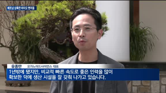 오가노이드사이언스, 베트남 공략 '시동'…유종만 대표 "우수 인력에 빠르게 안착"