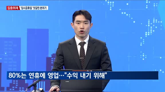 [집중취재] 설 연휴 얇아진 지갑…올해 키워드 '가성비'