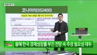 [생생한 주식쇼 생쇼] 반도체·지역화폐 관련 종목 분석 및 투자 전략 / 코나아이 (052400)