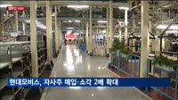 현대모비스 "자사주 매입·소각 규모 2배로 확대"