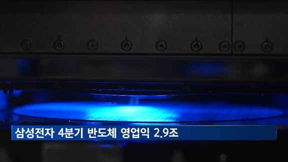 삼성전자 4분기 반도체 영업익 2.9조…중국발 저가 물량 공세 탓