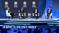 샘 올트먼 "AI 전용 단말기 개발할것"