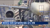 에어부산 화재 일주일만에 합동 감식 진행