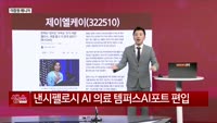 [생생한 주식쇼 생쇼] 의료 AI 주목…낸시 펠로시 편입 영향 분석 / 제이엘케이 (322510)