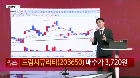 [생생한 주식쇼 생쇼] 양자 컴퓨터 관련주 강세…드림시큐리티(203650) 신규 추천