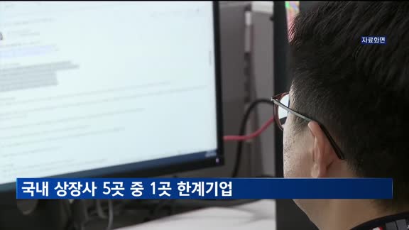 국내 상장사 5곳 중 1곳은 한계기업…미국 이어 두번째로 높아