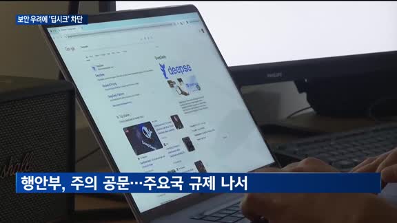 국내서도 '딥시크' 접속 차단 속출…보안 우려 확산