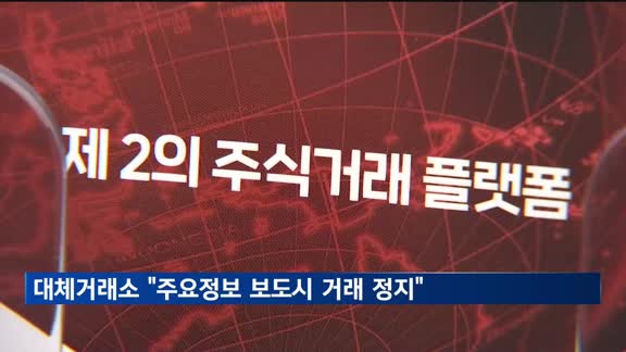 대체거래소 "주요정보 보도시 즉시 주식매매 정지"