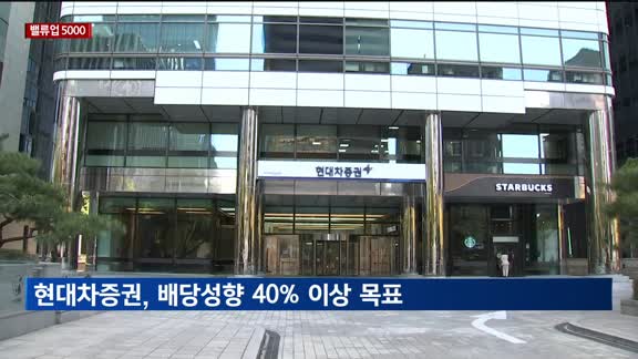 [밸류업 5000] 현대차증권, 배당성향 40% 이상 목표