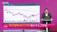 [생생한 주식쇼 생쇼] 시장 반등 속 로봇·폴더블폰 관련주 전망 / 파인엠텍 (441270)