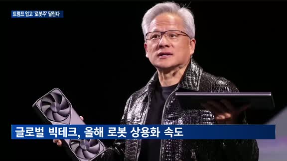 트럼프 업고 '로봇주' 달린다…공급망 재편 기대