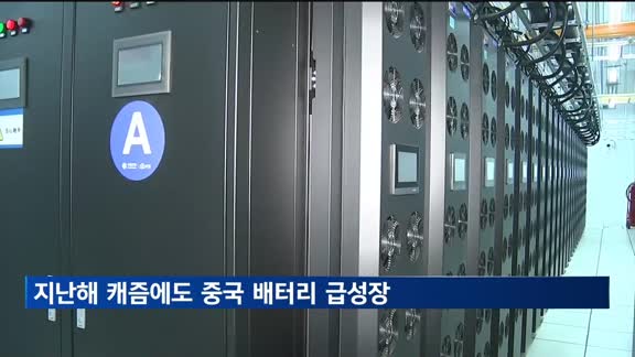 지난해 캐즘에도 중국 배터리 급성장