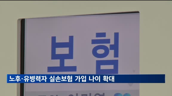 노후·유병력자 실손보험 가입 나이 90세로 확대