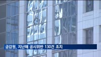 금감원, 공시위반 130건 조치…중대 위반 급증