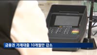 금융권 가계대출 10개월만 뒷걸음…1월 9천억원 감소