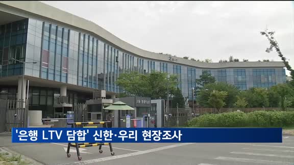 공정위 '은행 LTV 담합' 재조사…신한·우리은행 현장조사