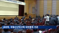금감원 부동산신탁 소집…"부동산시장 불안정, 사업장 엄정점검"