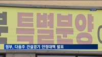 정부, 19일 건설 안정 대책 발표…"지방 미분양 해소"