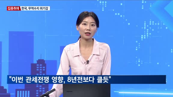 [집중취재] 한국경제도 비상…관세전쟁 확대에 대응책 고심