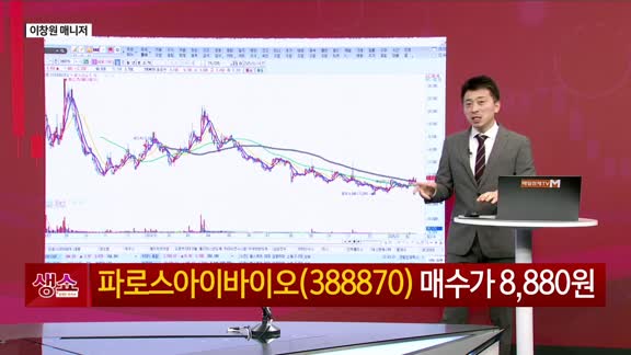 [생생한 주식쇼 생쇼] 파로스아이바이오(388870) 분석·의료 AI 기대감 속 목표가 9,800원