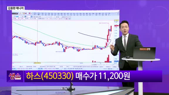 [생생한 주식쇼 생쇼] 하스(450330) 분석·유리기판 성장 기대 속 목표가 12,500원