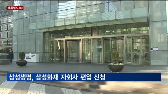 [밸류업 5000] 삼성생명, 금융위에 삼성화재 자회사 편입 승인 신청