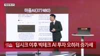 [생생한 주식쇼 생쇼] 마음AI (377480), 엘론 머스크 AI 공개 기대감… 목표가 29,500원