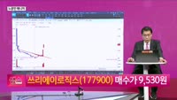[생생한 주식쇼 생쇼] 쓰리에이로직스(177900) 및 로봇·반도체주 분석
