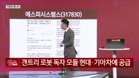 [생생한 주식쇼 생쇼] 에스피시스템스(317830) 및 AI·로봇 산업 전망