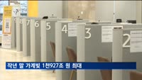 작년말 가계빚 1천927조원 최대…주담대 12조 증가