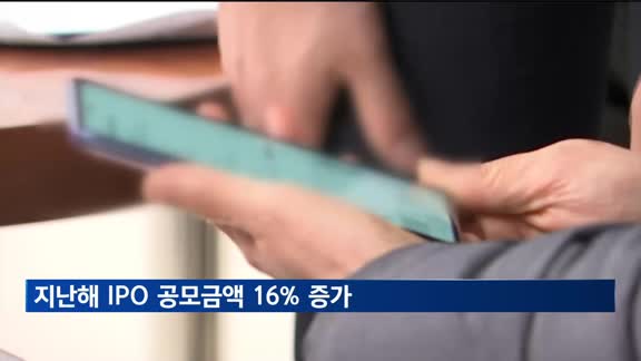 작년 IPO 공모금액 16% 증가…하반기엔 투자심리 위축