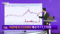 [생생한 주식쇼 생쇼] 반도체·로봇 겸비한 라온테크 (232680) 편입