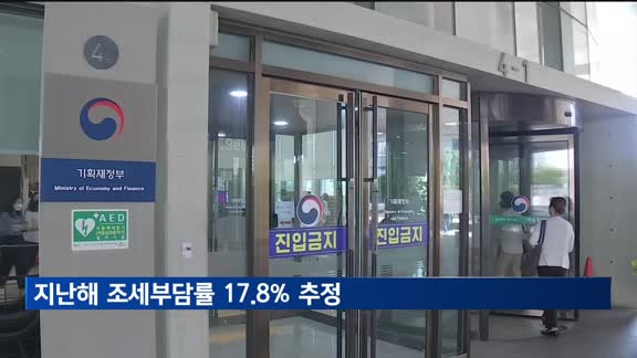 지난해 조세부담률 18% 밑돌 듯…2년 연속 하락