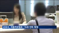 손보사, 자동차보험료 1%대 인하 확정