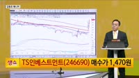 [생생한 주식쇼 생쇼] 정책 모멘텀 기대…TS인베스트먼트(246690) 주목