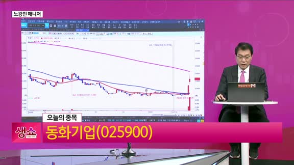 [생생한 주식쇼 생쇼] 동화기업(025900), 2차 전지 반등 모멘텀 ...