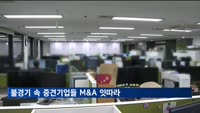 불경기 속 중견기업들 M&A 잇따라