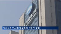 우리금융 이사회 내부통제 전문가 수혈