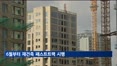 6월부터 재건축 패스트트랙 시행