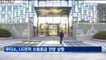 무디스, LG전자 신용등급 전망 '긍정적' 상향